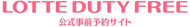 LOTTE DUTYFREE 公式事前予約サイト