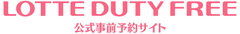LOTTE DUTYFREE 公式事前予約サイト
