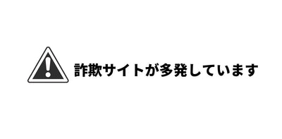 ■詐欺サイトが多発しております■