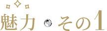魅了その1