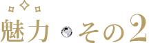 魅了その2